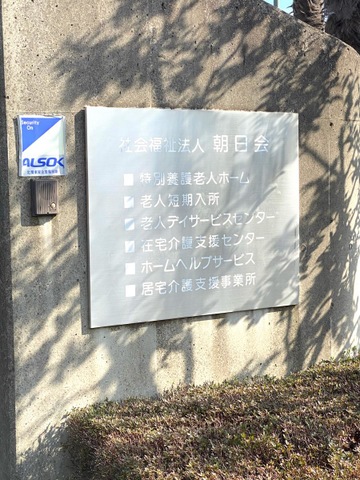 特別養護老人ホーム　はりがや夢希の杜