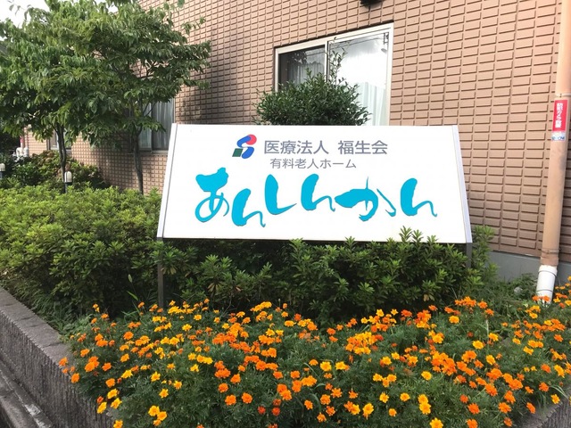 医療法人社団福生会あんしんかん