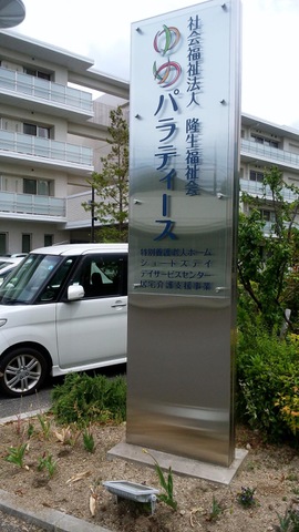 特別養護老人ホームゆめパラティース