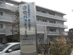 特別養護老人ホームゆめパラティース
