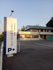 こまち内科クリニック