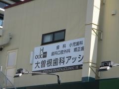 大曽根歯科アッシュ