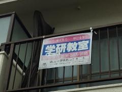 学研　西山小学校前教室