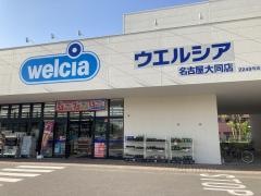 ウエルシア　名古屋大同店