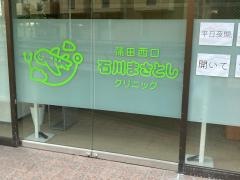 蒲田西口石川まさとしクリニック
