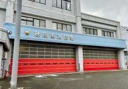 秋田南消防署