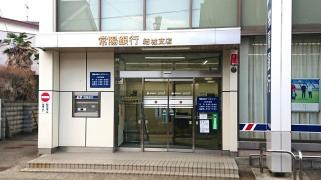 常陽銀行結城支店
