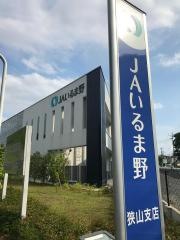 ＪＡいるま野狭山支店