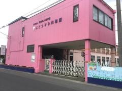 ぶどうぞの幼稚園
