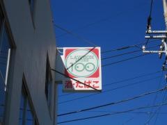 ローソンストア100　松原団地店