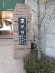 私立武蔵野中学校