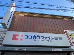 ココカラファイン・ヘルスケアセイジョー　千歳船橋店