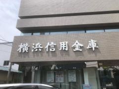 横浜信用金庫西谷支店