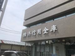横浜信用金庫西谷支店