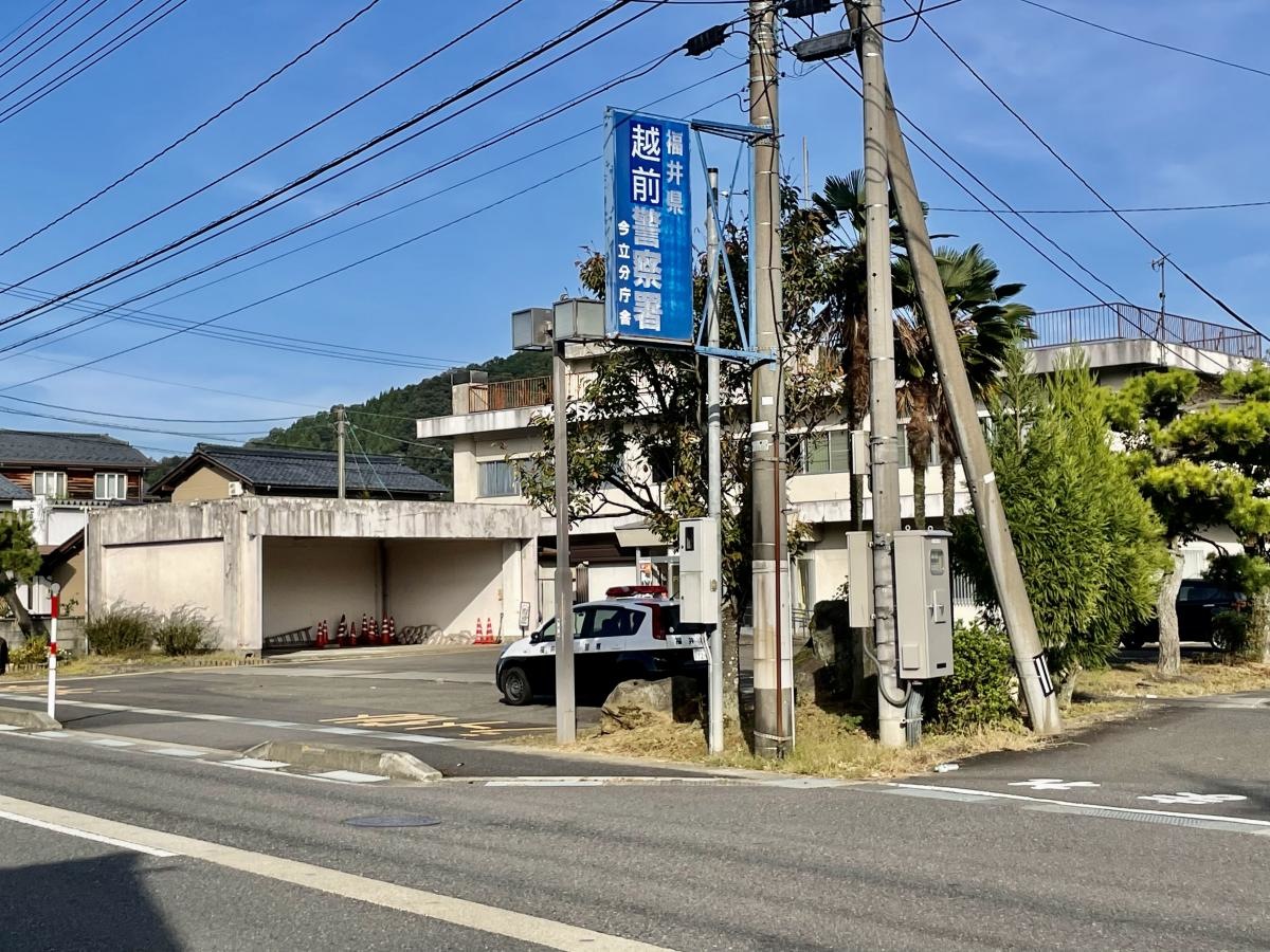 越前警察署今立分庁舎