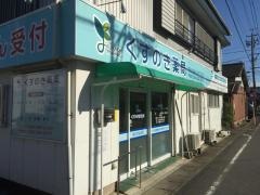 くすのき薬局