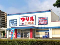 上州屋　富士今泉店