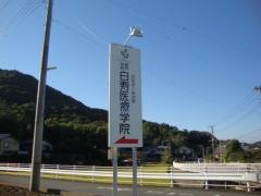 専門学校白寿医療学院