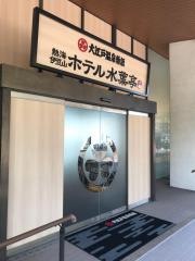 大江戸温泉物語　ホテル水葉亭