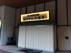大江戸温泉物語　ホテル水葉亭