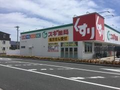 スギ薬局　白子店