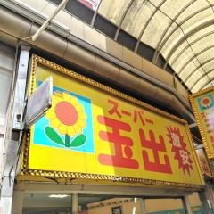 スーパー玉出今池店