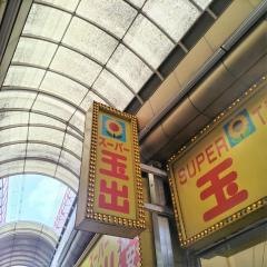 スーパー玉出今池店