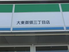 ファミリーマート　大東御領三丁目店