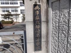 兵庫県立福崎高等学校