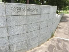 美賀多台公園