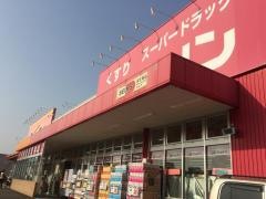 スーパードラッグキリン万呂店