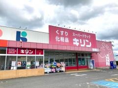 スーパードラッグキリン万呂店