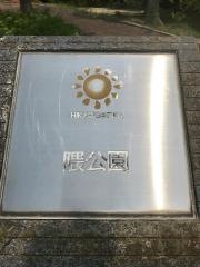 隈公園