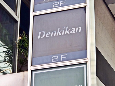 エンタメール 熊本ｄｅｎｋｉｋａｎ