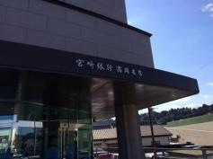 宮崎銀行高岡支店