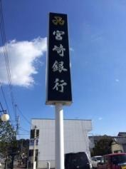 宮崎銀行高岡支店