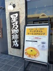 星乃珈琲店　加古川別府店