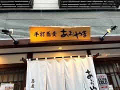 あおやま　湯畑店