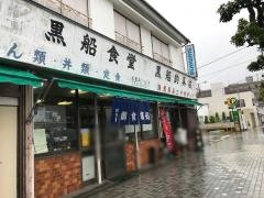 黒船食堂