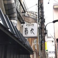 鳥九