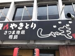 炭火やきとりしゃも