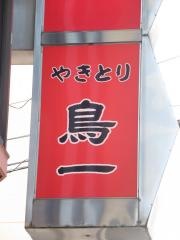 鳥一
