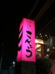 炭火焼ひとすじさんとう