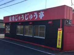 焼肉じゅうじゅう亭