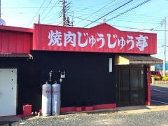 焼肉じゅうじゅう亭