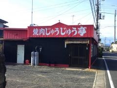 焼肉じゅうじゅう亭