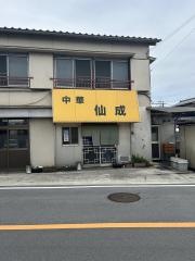 仙成