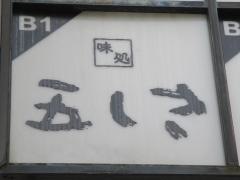 五しき味処