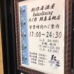 たご作阪急高槻店
