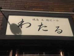 焼鳥＆地ビールわたる